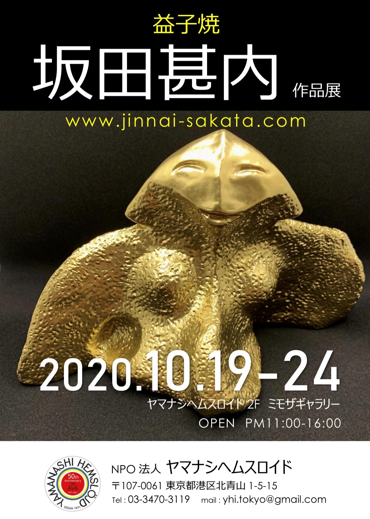 益子焼 坂田甚内作品展 - Yamanashi Hemslöjd